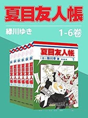 《夏目友人帐》第1-4部1-21卷 绿川幸/超治愈系妖怪物语