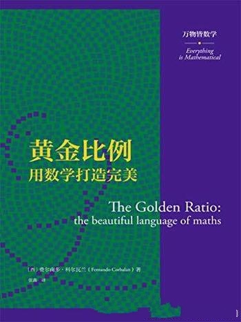 《黄金比例》费尔南多·科尔瓦兰/要带你用数学打造完美