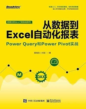 《从数据到Excel自动化报表》黄海剑/处理大量数据学习