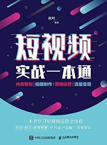 《短视频实战一本通》/内容策划拍摄 营销运营 流量变现