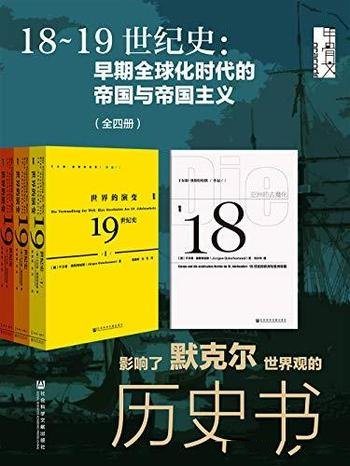 《18~19世纪史》奥斯特哈默/早期全球化时代的 帝国主义