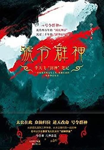 《号令群神》李天飞/珍贵藏画超长拉页封神总榜完整呈现