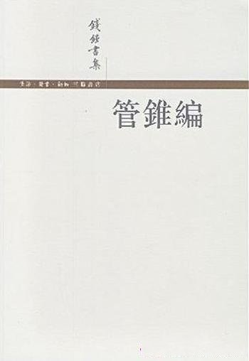 《管锥编》钱钟书/不是没有体系是一种蕴涵在具体中体系