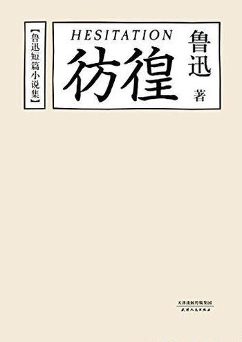 《彷徨》[果麦经典]鲁迅/慕容引刀倾情创作11副版画插图