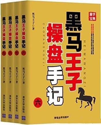 《黑马王子操盘手记》套装共四册/不可多得征战纪实作品