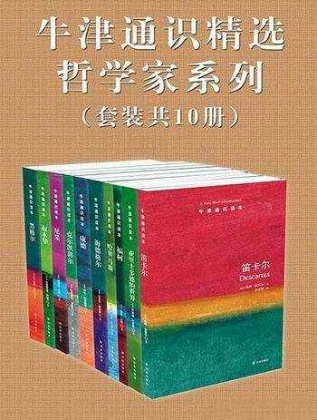 《牛津通识精选：哲学家系列》中文共10册/牛津通识读本