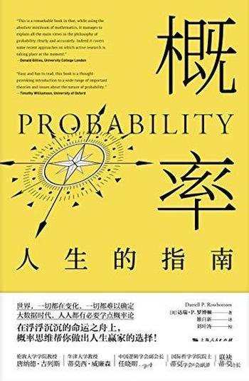 《概率：人生的指南》罗博顿/来帮你做出人生赢家的选择