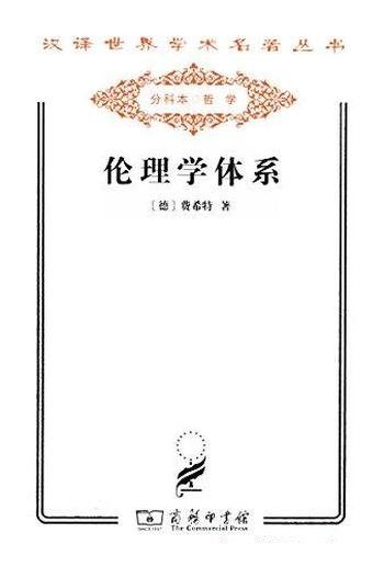 《伦理学体系》费希特/知识学原则阐述伦理学的基本原理