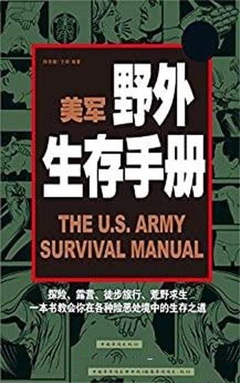 《美军野外生存手册》韩佳媛/野外活动人士熟悉必备手册