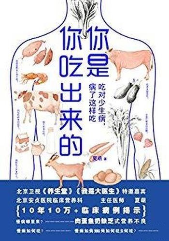 《你是你吃出来的1-2》夏萌/总结患病经历 10万临床病例