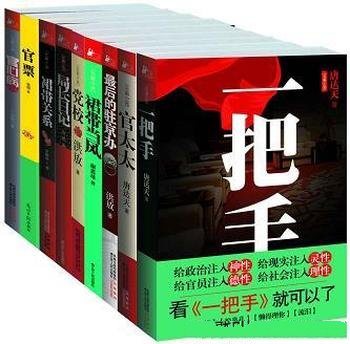 《官场小说套装》套装全九册/含官太太+一把手 多部作品