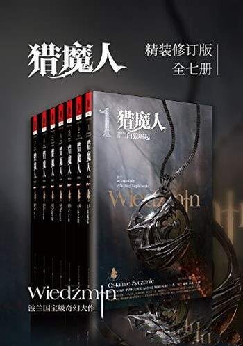 《猎魔人修订版全集》全七卷/关于命运和家庭的史诗故事