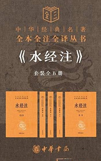 《水经注》[套装五册]郦道元/中华经典名著全本全注全译