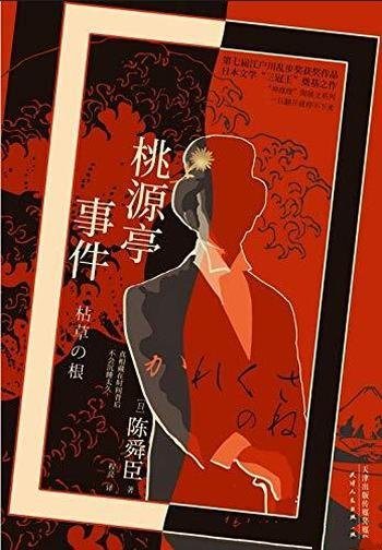 《桃源亭事件》陈舜臣/这是第七届江户川乱步奖获奖作品