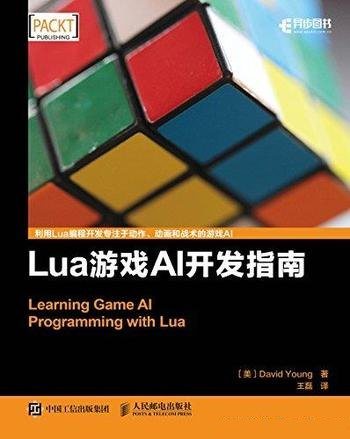 《Lua游戏AI开发指南》/详细了解AI开发程序员阅读参考