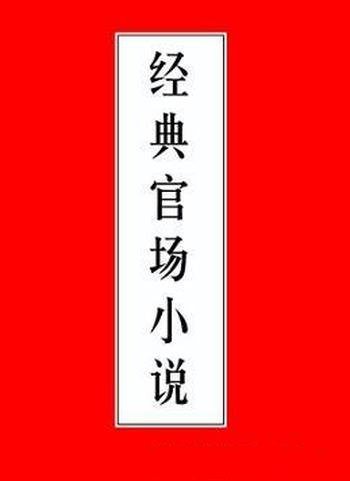 《官场小说合集典藏版》25册/精心制作目录详细多层分级