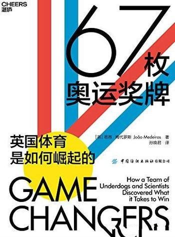 《67枚奥运奖牌》梅代罗斯/故事中探索英国体育崛起奥秘