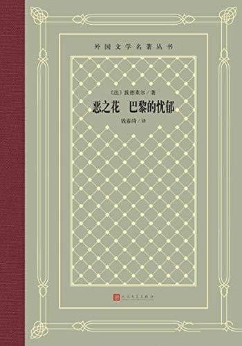 《恶之花 巴黎的忧郁》法国象征派诗歌波德莱尔扛鼎之作