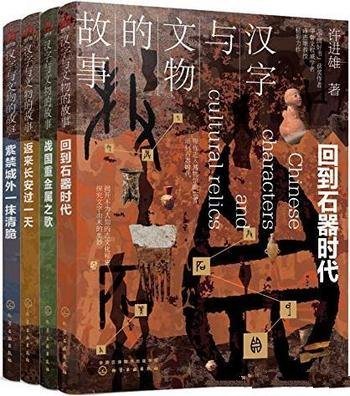 《汉字与文物的故事》套装四册/是不为人知的古文化秘密