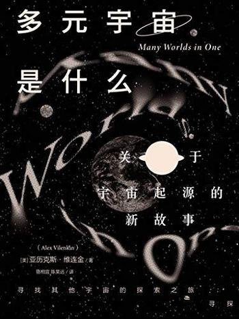 《多元宇宙是什么》亚历克斯·维连金/关于宇宙起源故事