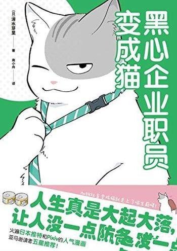 《黑心企业职员变成猫》清水芽里/推特爆火吸猫治愈漫画