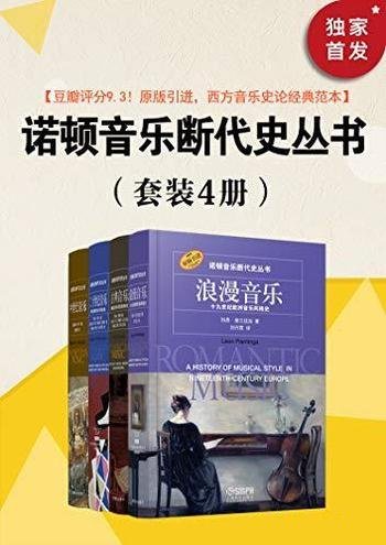 《诺顿音乐断代史丛书》套装共四册/纪录片式的音乐巨著