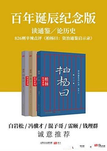 《柏杨曰》套装共三册/本书比传奇小说蕴涵更多人文关怀