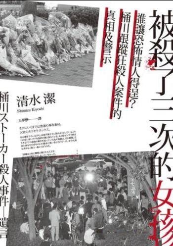 《被殺了三次的女孩》清水潔/这是記者還原情殺案的故事