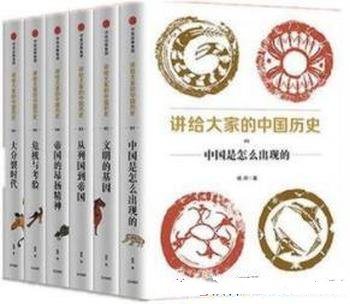 《讲给大家的中国历史》[1-8册]杨照/全新的中国通史书