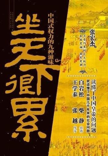 《坐天下很累》张宏杰/是知名历史学者张宏杰的最新力作