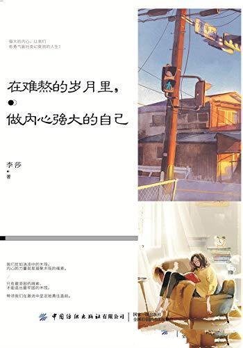 《在难熬的岁月里，做内心强大的自己》李莎/生活的实例