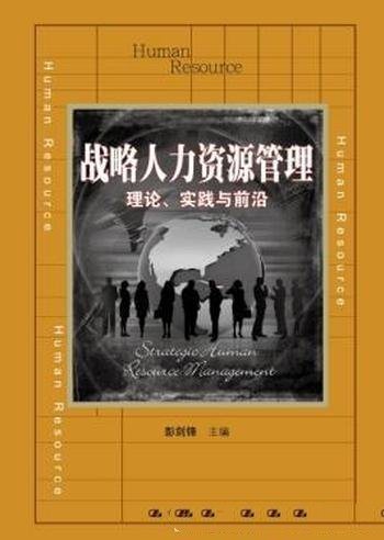 《战略人力资源管理：理论、实践与前沿》彭剑锋/必修课