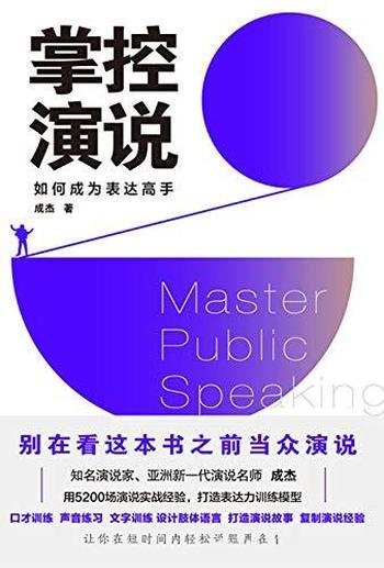 《掌控演说》成杰/让你用高超的演说力，轻松说服更多人