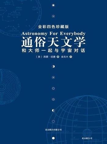 《通俗天文学》西蒙·纽康/带你和大师一起与宇宙对话哦