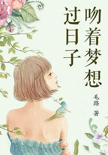 《吻着梦想过日子》毛路/50篇关于爱情和生活的暖心故事