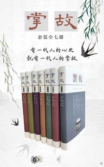 《掌故套装系列》全七册/有一代人的心史有一代人的掌故