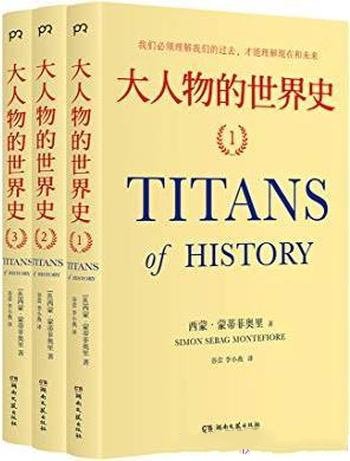 《大人物的世界史》蒙蒂菲奥里/100多位 改变历史的人物