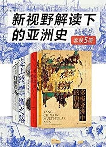 《新视野解读下的亚洲史》套装五册/文明间互联互通史诗