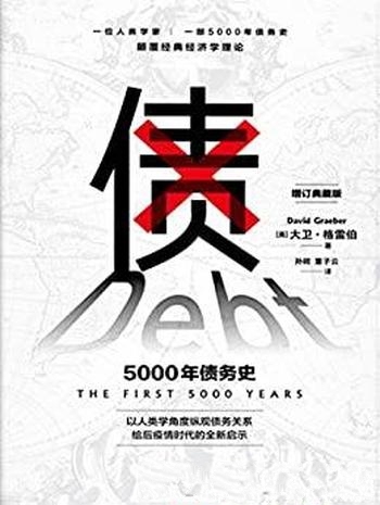 《债：5000年债务史》/从疫情中寻找人类社会周期发展的