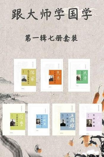 《跟大师学国学系列第一辑》套装七册/含中国哲学十讲等