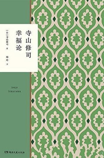 《寺山修司幸福论》寺山修司/一场邂逅冒险与狩猎的幸福