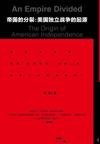 《帝国的分裂》郑非/观点是美国革命也是第二次英国革命