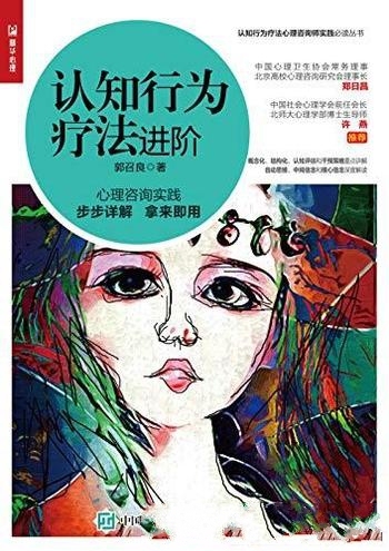 《认知行为疗法进阶》郭召良/心理咨询实践详解拿来即用