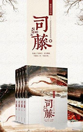 《司藤》[套装共四册]尾鱼/本书开启奇情悬疑小说新时代