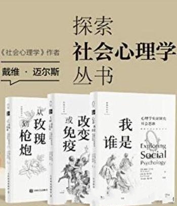 《探索社会心理学丛书套装》共三册/刻画社会性动物细节