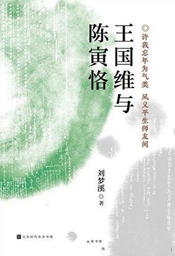 《王国维与陈寅恪》刘梦溪/三十载探寻前辈大师精神世界