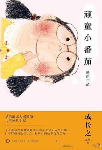 《顽童小番茄》简媜/讲述了九岁女孩“小番茄”成长历程