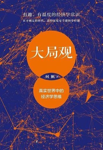 《大局观》何帆/这就是一座经济学家们搭建的思维训练营