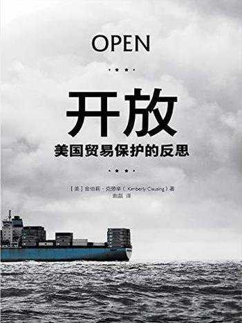 《开放》克劳辛/积极提倡自由贸易、顺应全球化趋势之作