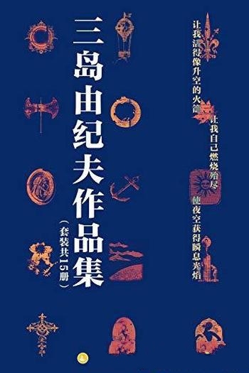 《三岛由纪夫禁色作品集》套装共15册/创作始终精华之作